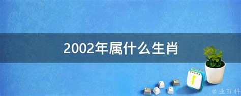 2002 年生肖|2002年属什么生肖